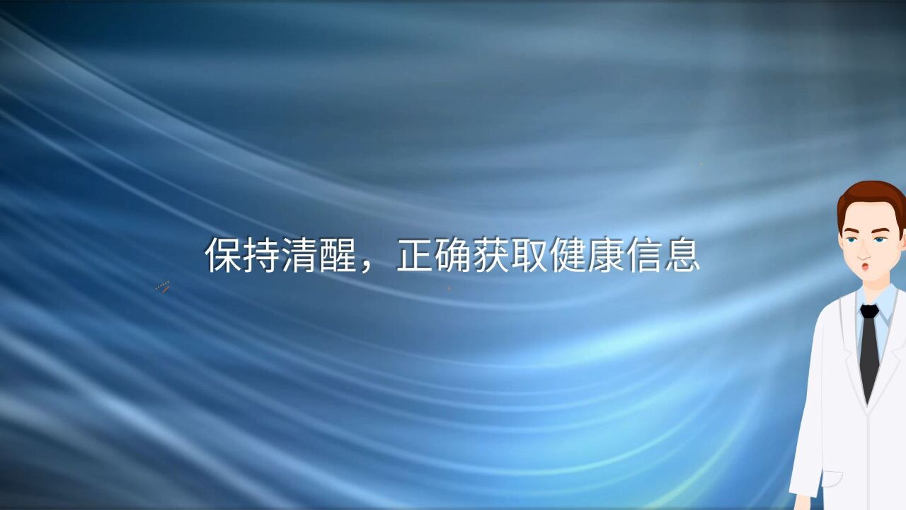 保持清醒,正确获取健康信息