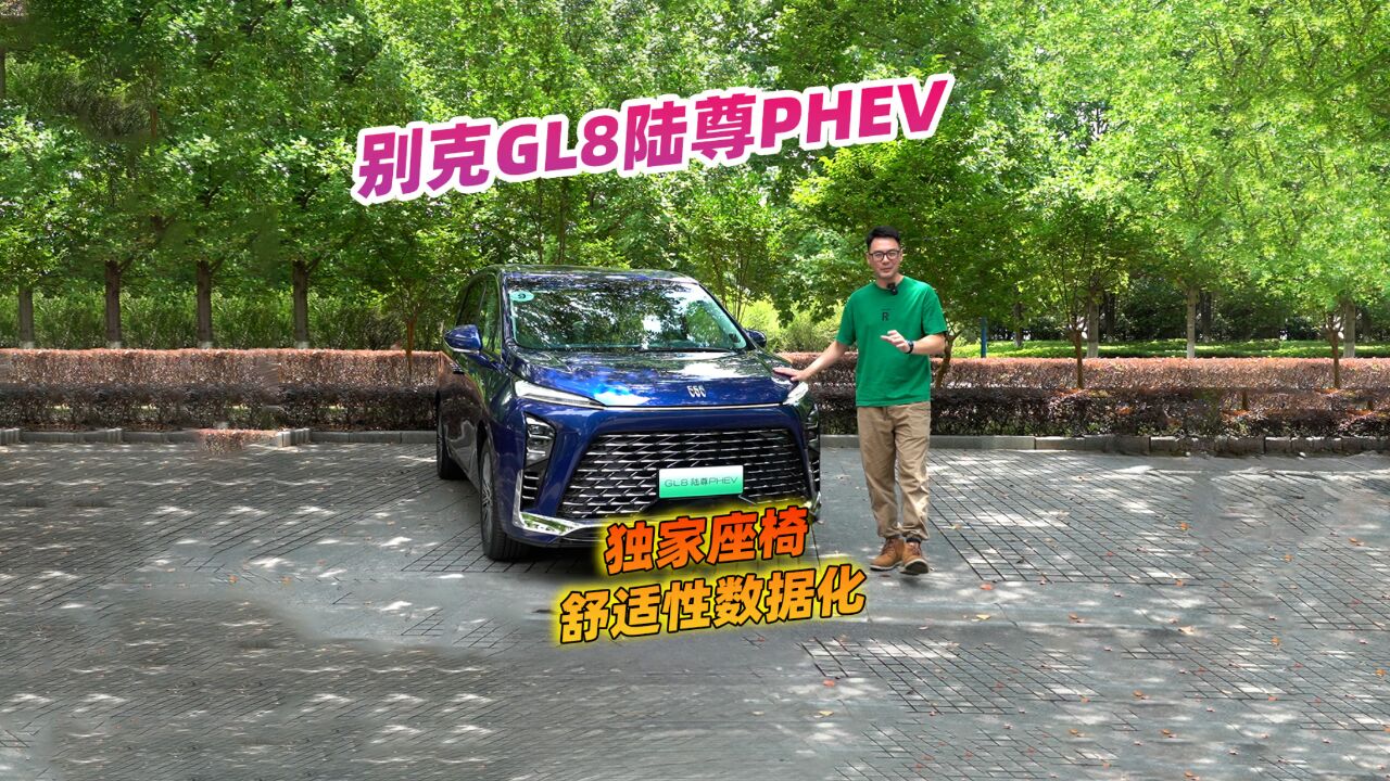 独家座椅舒适性数据化,试驾别克GL8陆尊PHEV,MPV还得看它