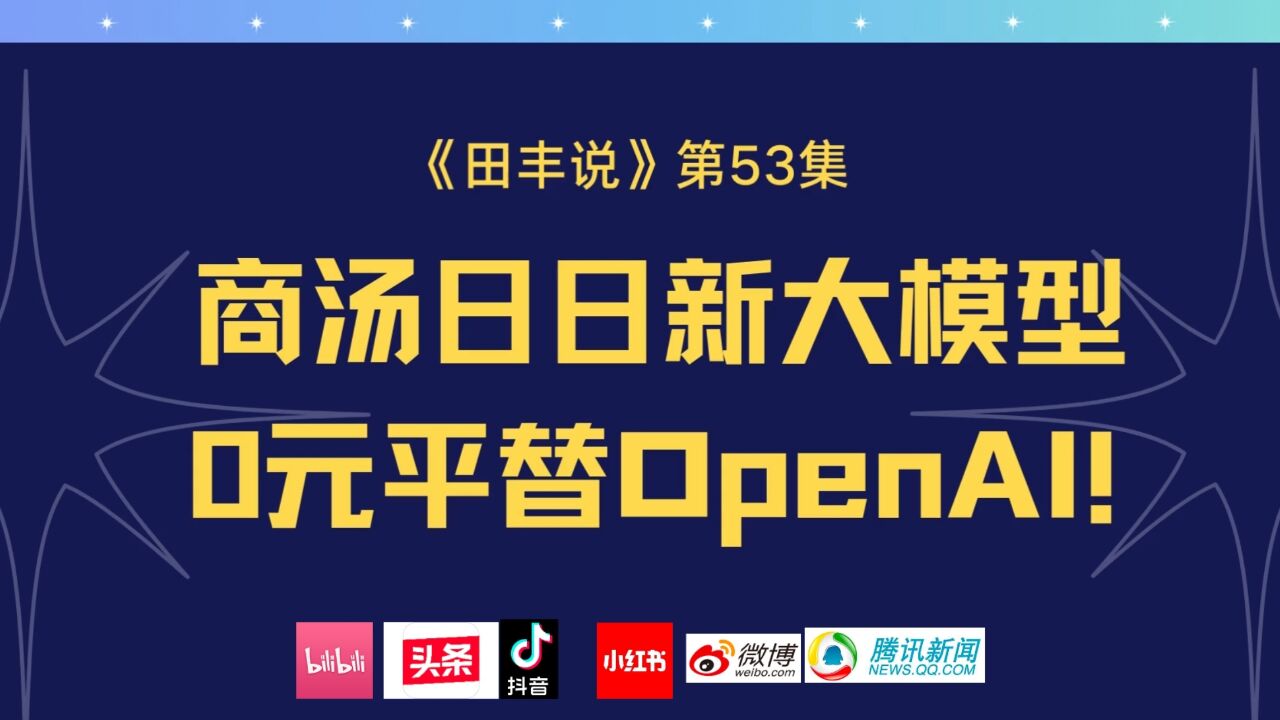 商汤日日新大模型0元平替OpenAI!