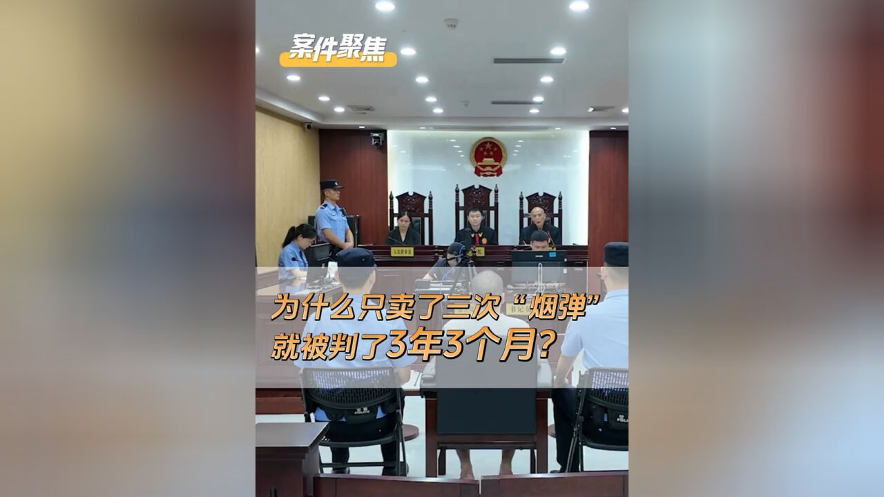 为什么卖了三次“烟弹”,就被判了三年三个月?