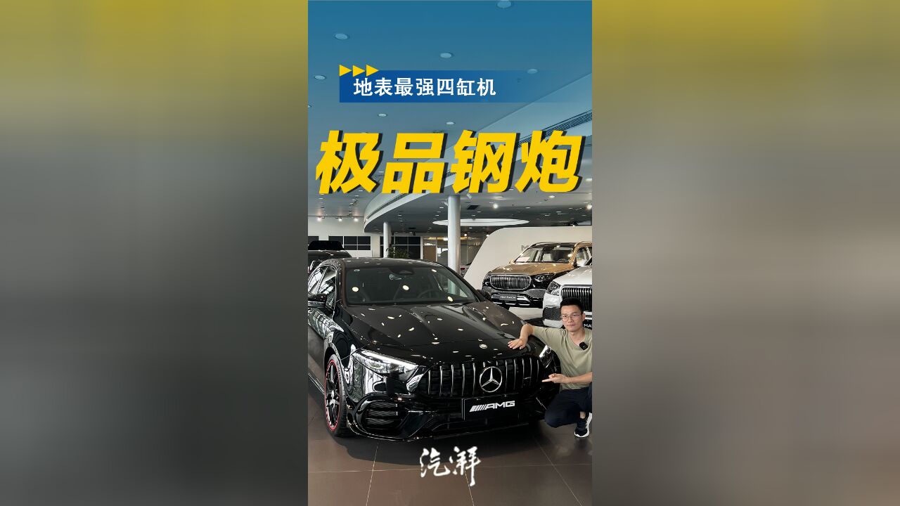 钢炮中的极品,AMG A45:其实我很暴躁