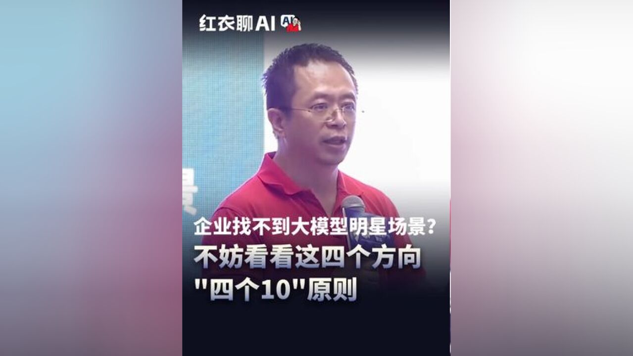 企业找不到大模型明星场景?不妨看看这四个方向“四个10”原则