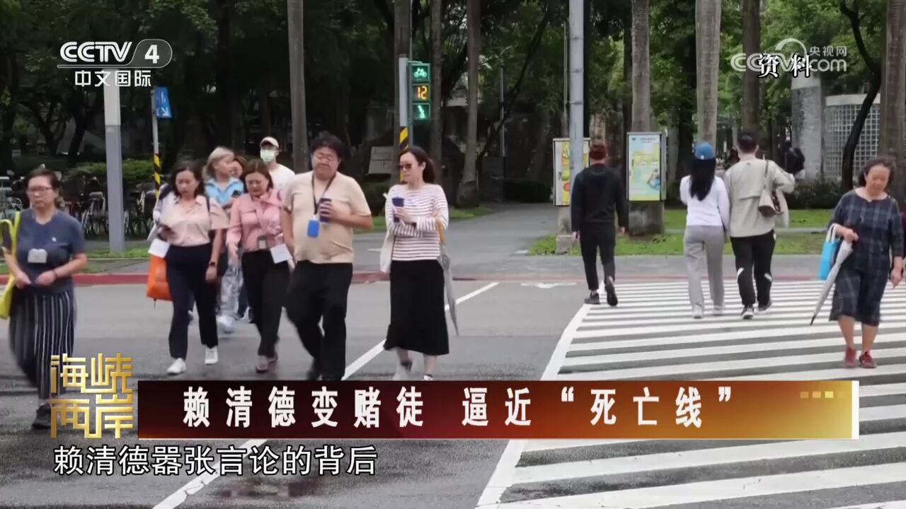 赖清德叫嚣“不会屈服于大陆的所谓文攻武吓” 把大陆善意当筹码