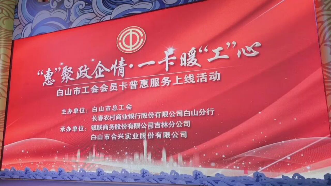 吉林省白山市工会会员卡普惠服务上线