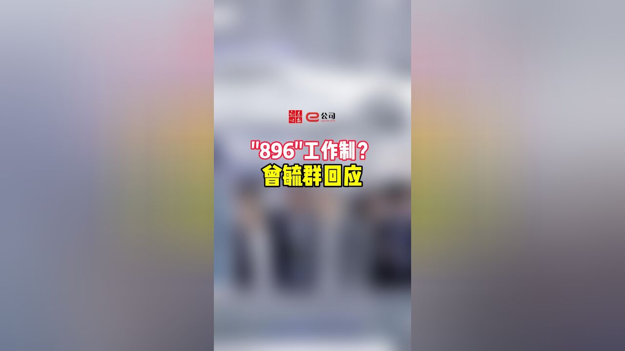 宁德时代＂896＂工作制?曾毓群回应“没有强迫大家”