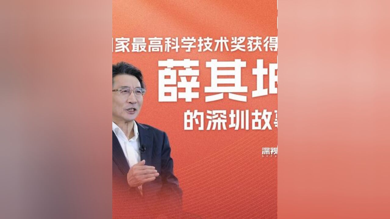 曾经3战考研的大学校长,成为最年轻的国家最高科技奖得主,有着怎样的奋斗历程?透过薛其坤分享的深圳故事,我们又看到了什么?