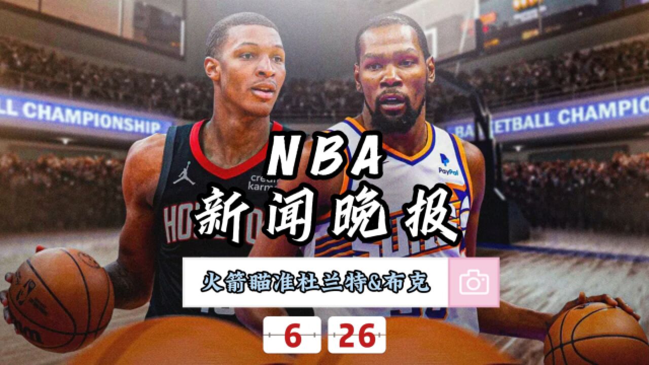 NBA新闻晚报—6月26日火箭引援目标对准杜兰特和布克