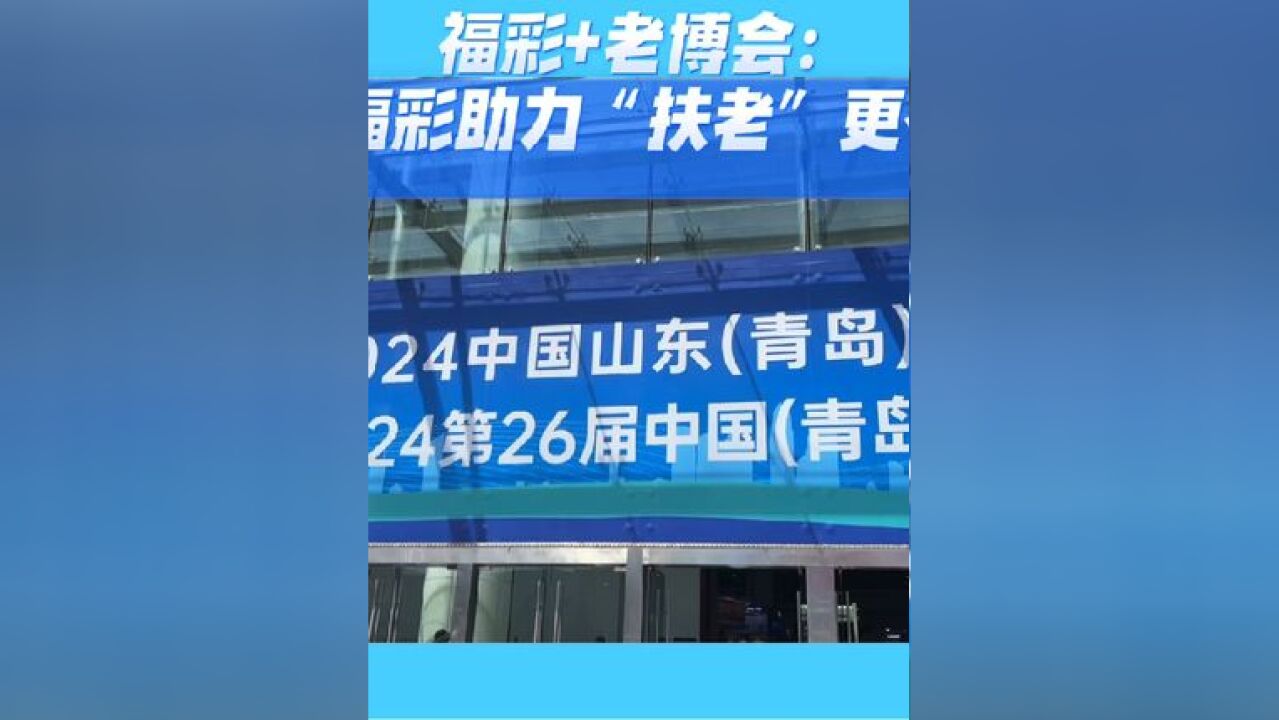 6月27日,一年一度的2024中国山东国际康养产业博览会再次在青岛国际会展中心拉开帷幕.