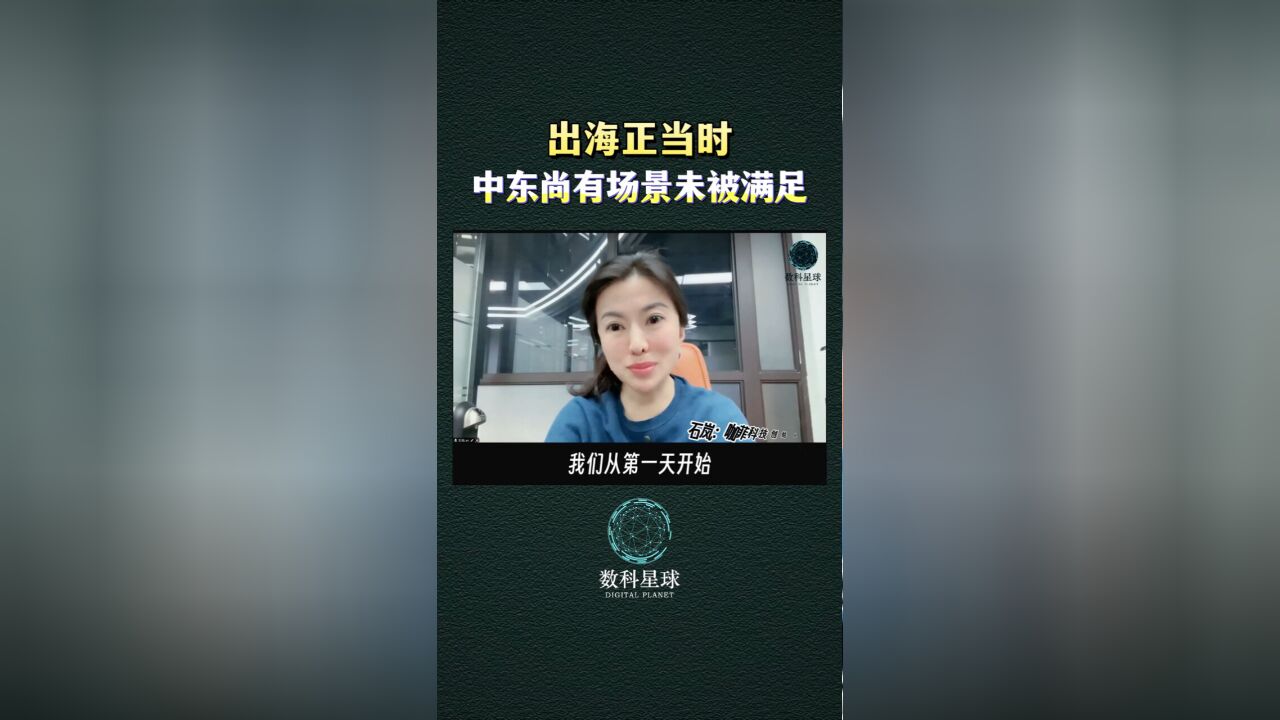 咖菲科技创始人认为中东市场未被满足,全世界的人都在那里寻找机会,他们公司有出海营销业务,有3D内容、Web3和AI等