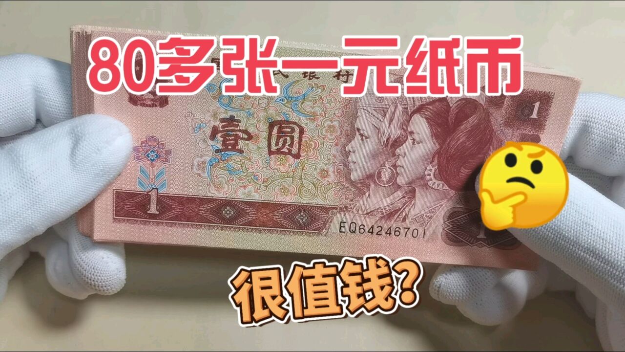 小哥听说红一元纸币很值钱,拿过来80多张变现,真实价值多少?