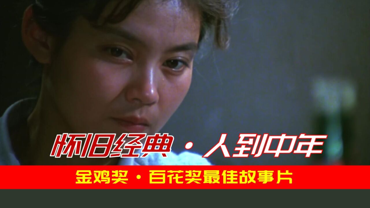 1982年怀旧老电影:潘虹凭此片一炮而红,演活中年知识分子的艰辛