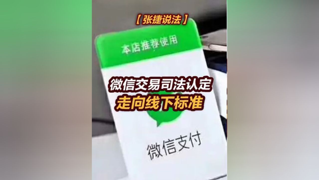 【张捷说法】微信交易司法认定走向线下标准