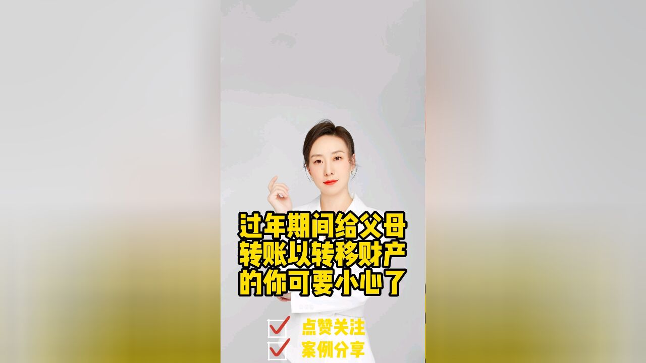 成都知名律师事务所:以给父母发大额红包方式转移财产需谨慎!