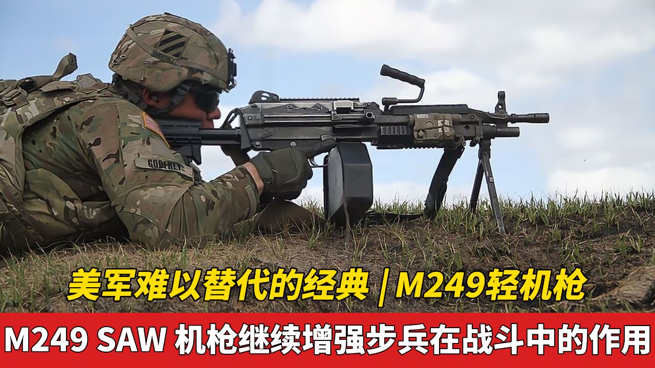 「班用武器」美军难以替代的经典 | M249轻机枪