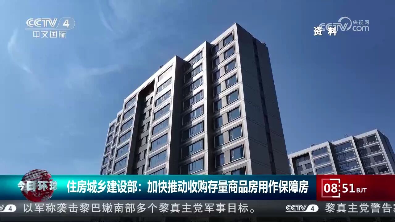 住房城乡建设部:加快推动收购存量商品房用作保障房