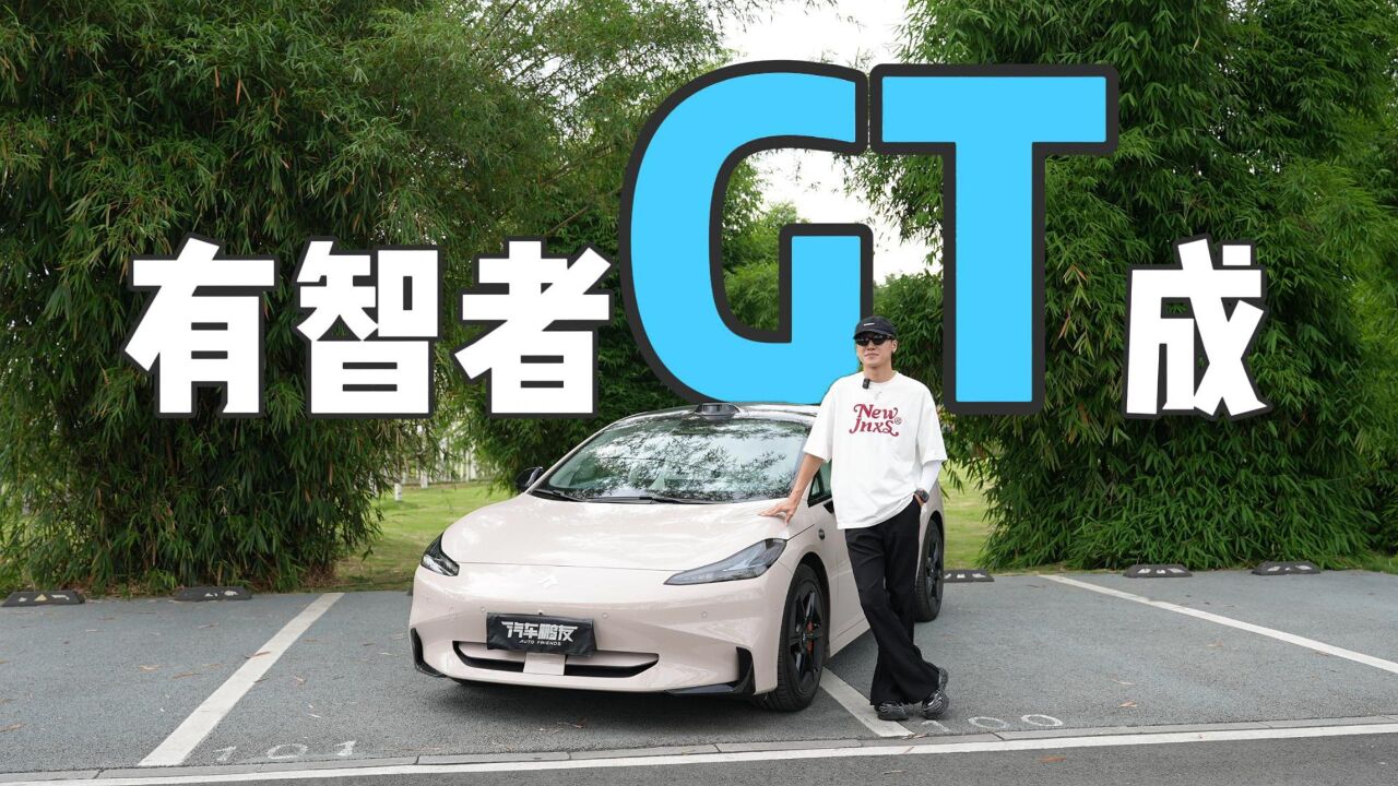 昊铂GT,一辆不仅属于驾驶者的车