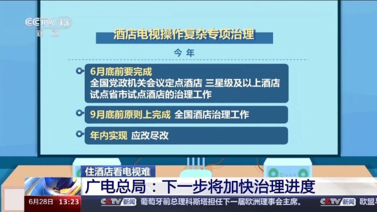 有酒店电视需操作11步才能看 多部门联合治理酒店电视乱象