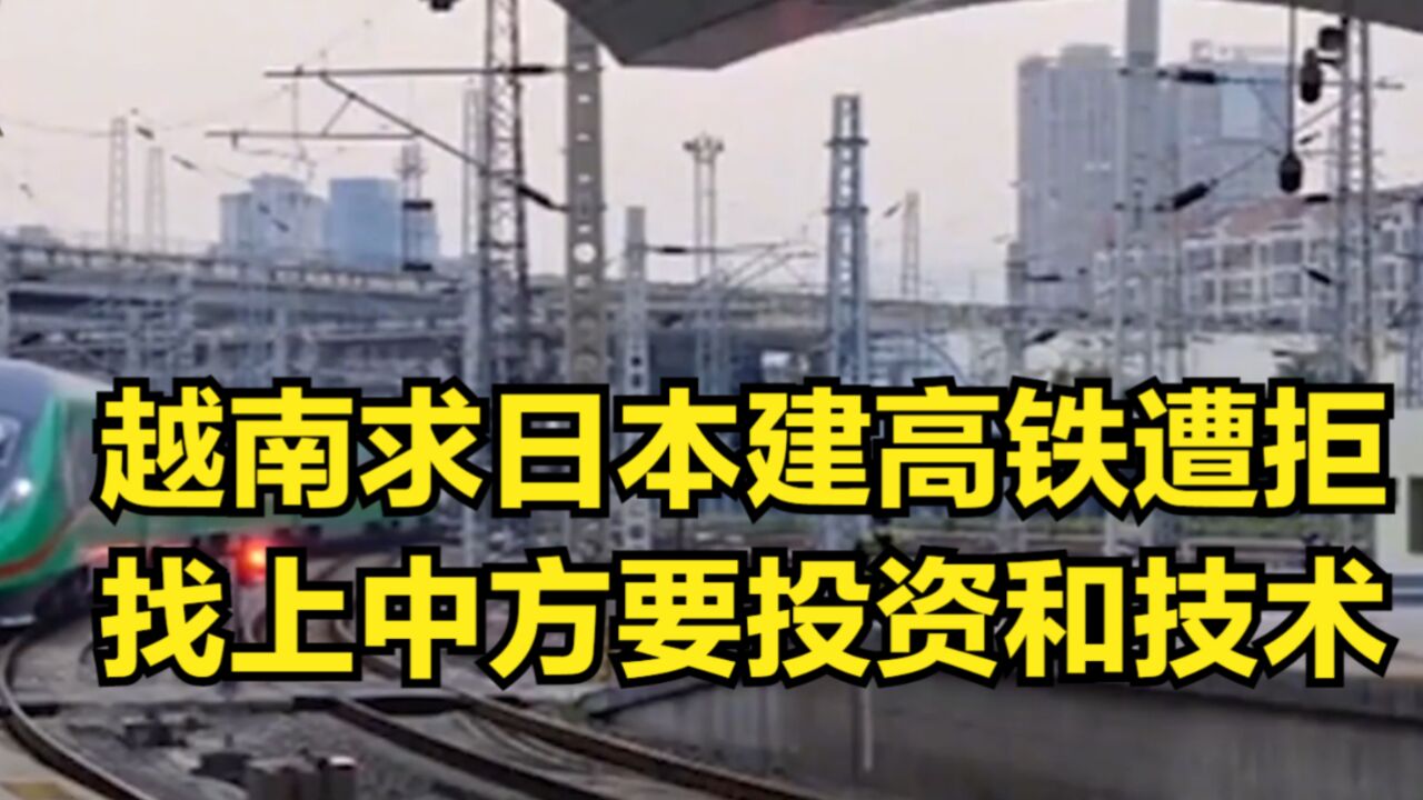 求日本建高铁屡次遭拒,越南回头找到中方,除了投资还想要技术