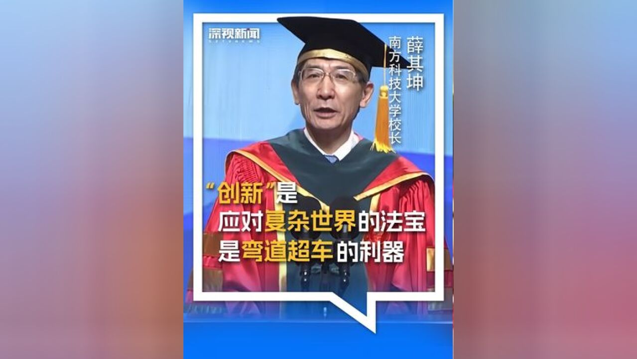 7月3日,南方科技大学2024年研究生毕业典礼举行.