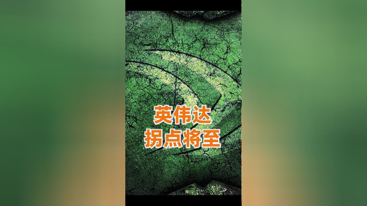 英伟达的命运拐点,近在眼前