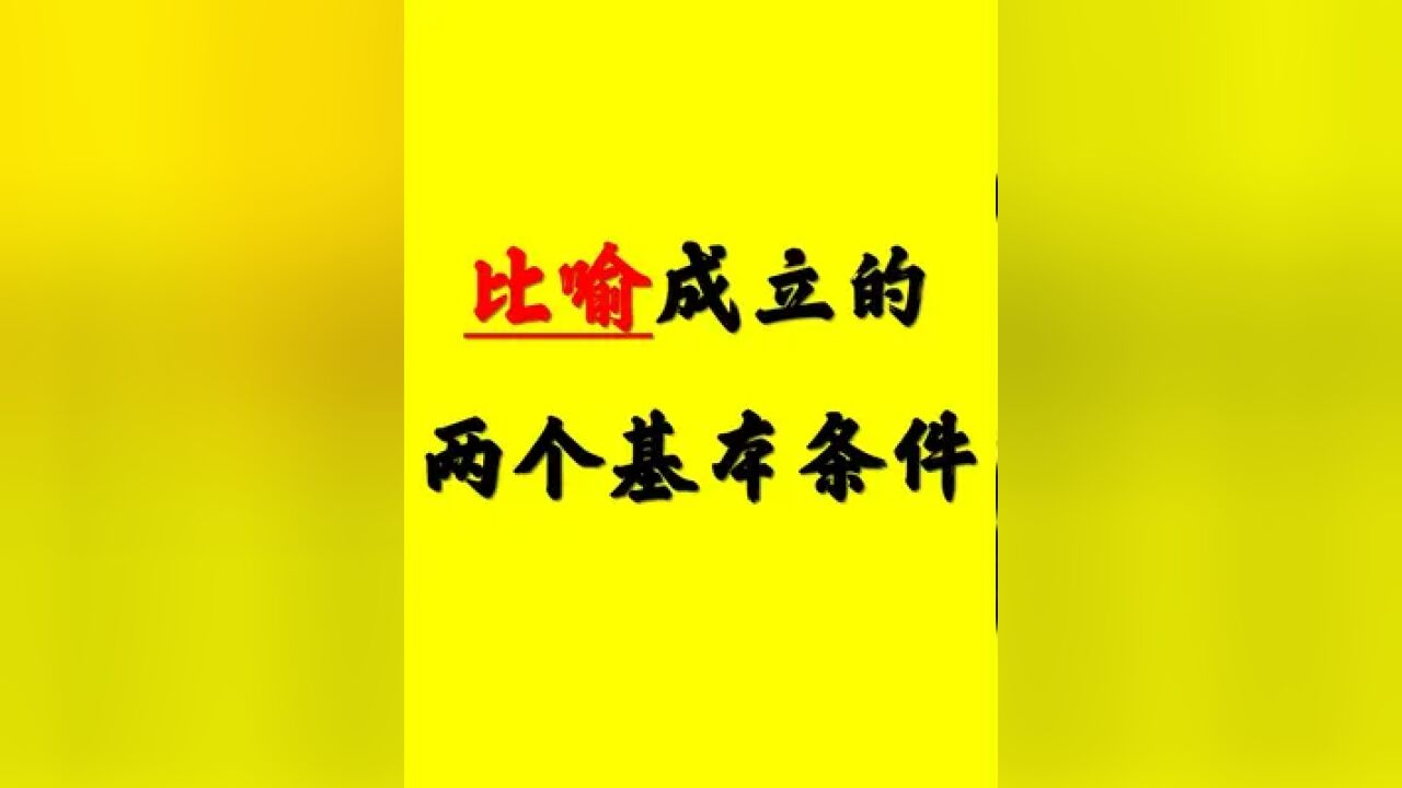 比喻成立的两个基本条件 ①相似性;②本质不同.如果还有一个条件,也就是③比喻句必须有喻体.#修辞手法 #小学作文 #小学语文