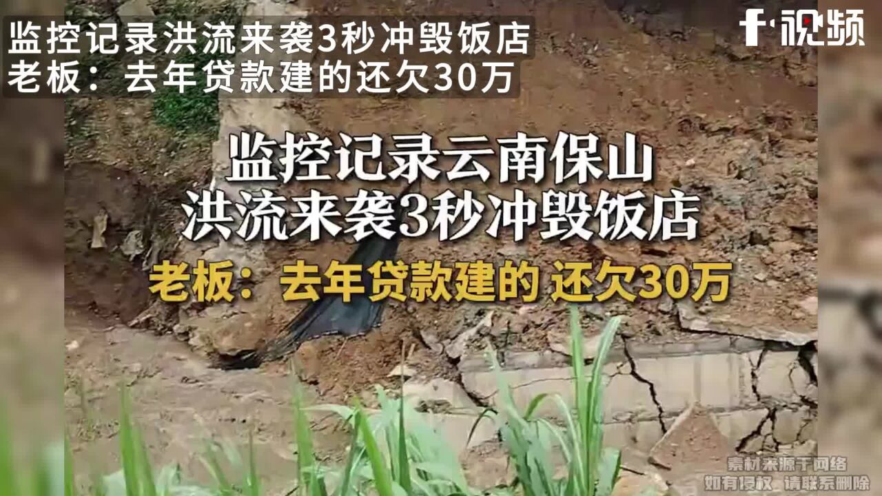 监控记录洪流来袭3秒冲毁饭店,老板:去年贷款建的还欠30万