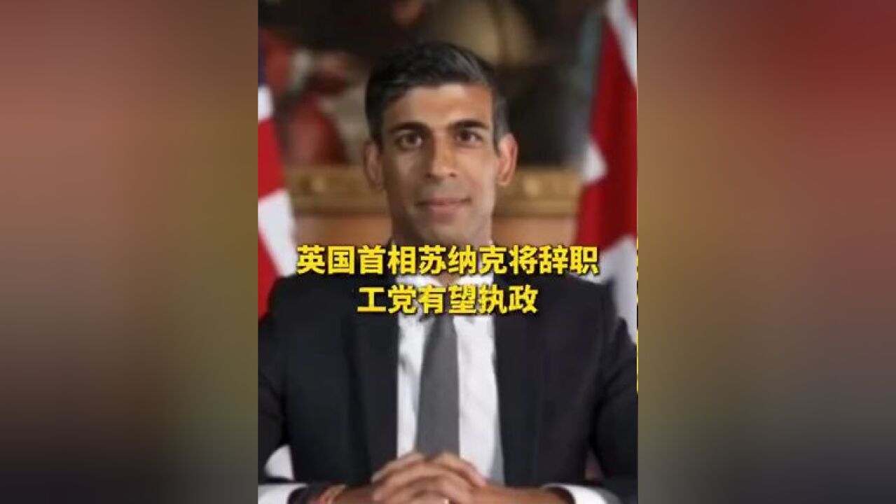 英国首相苏纳克将辞职 工党有望执政(来源:环球网 制作:龙本枝)