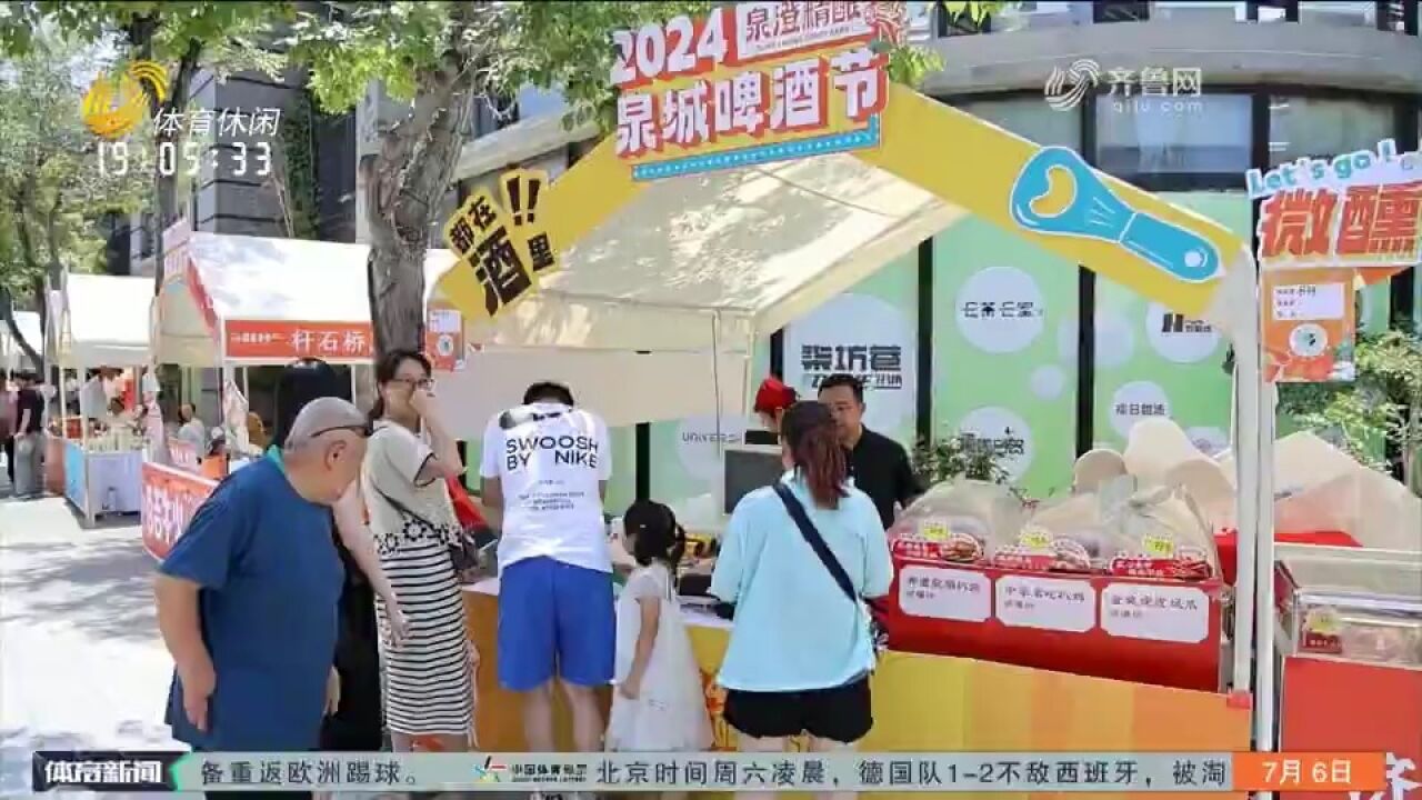 “泉澄精酿”2024泉城啤酒节启幕,打造泉城啤酒文化旅游新地标