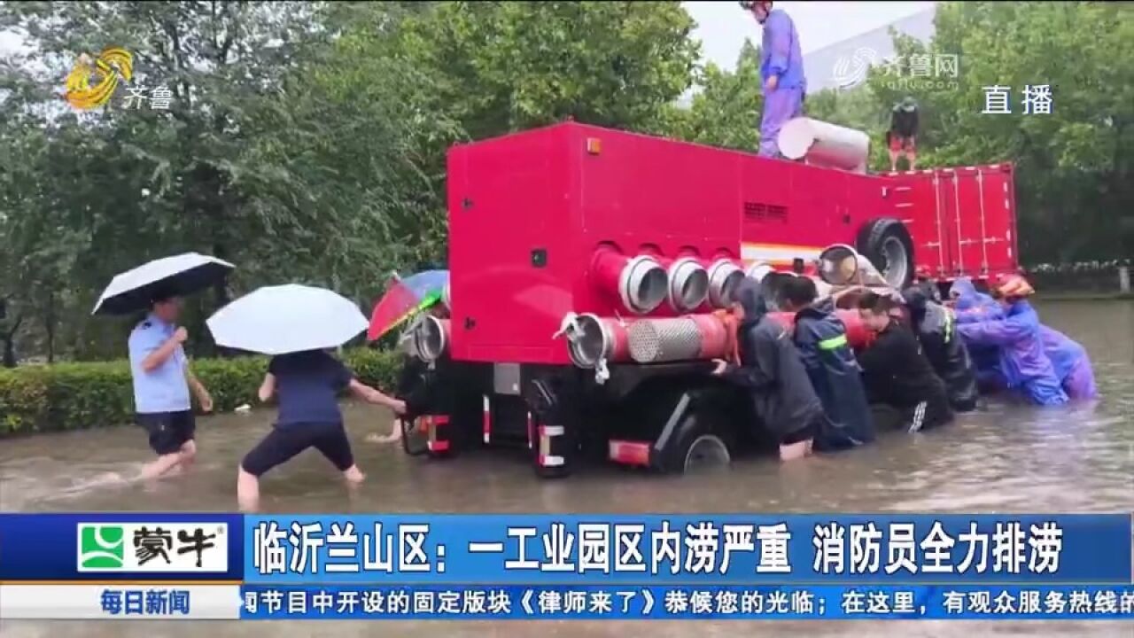 临沂兰山区:工业园区内涝严重,水深达一米,消防员全力冒雨排涝