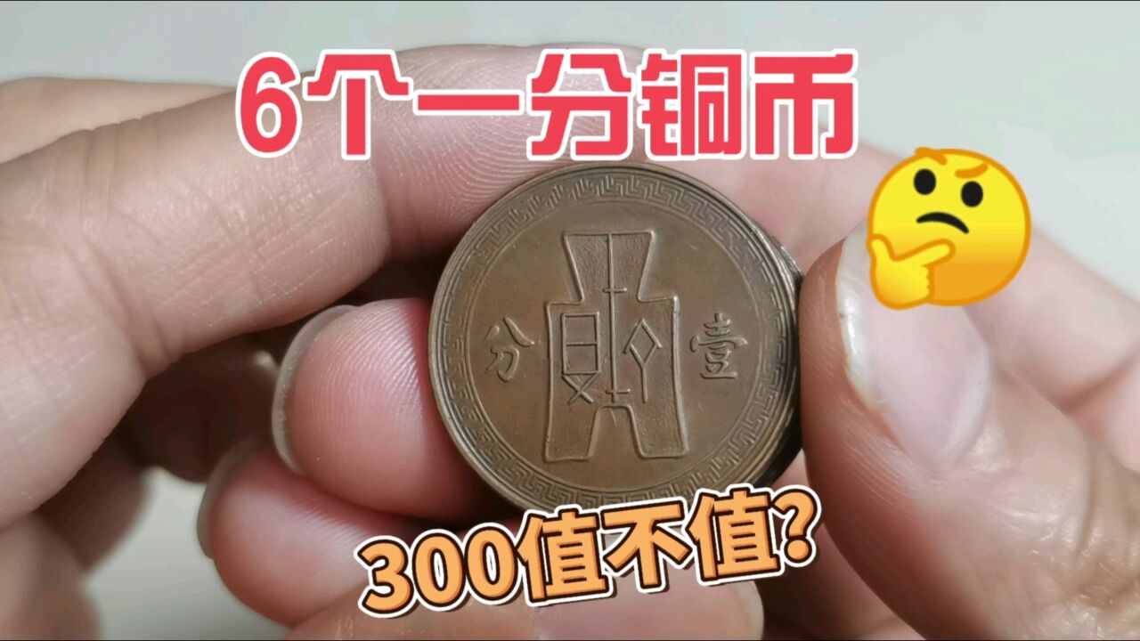 300收到6个一分铜币,一起来看看值不值?