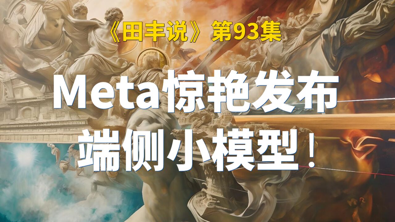 Meta惊艳发布端侧小模型!