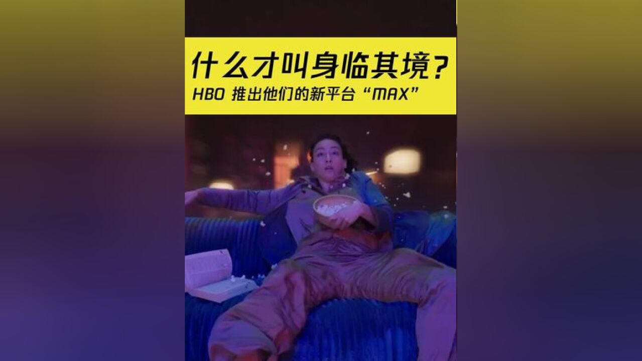 广告将戏剧、幻想和现实生活中的元素无缝融合,展示了HBO的新平台“Max”平台上多样化和丰富的内容.精彩创意就看