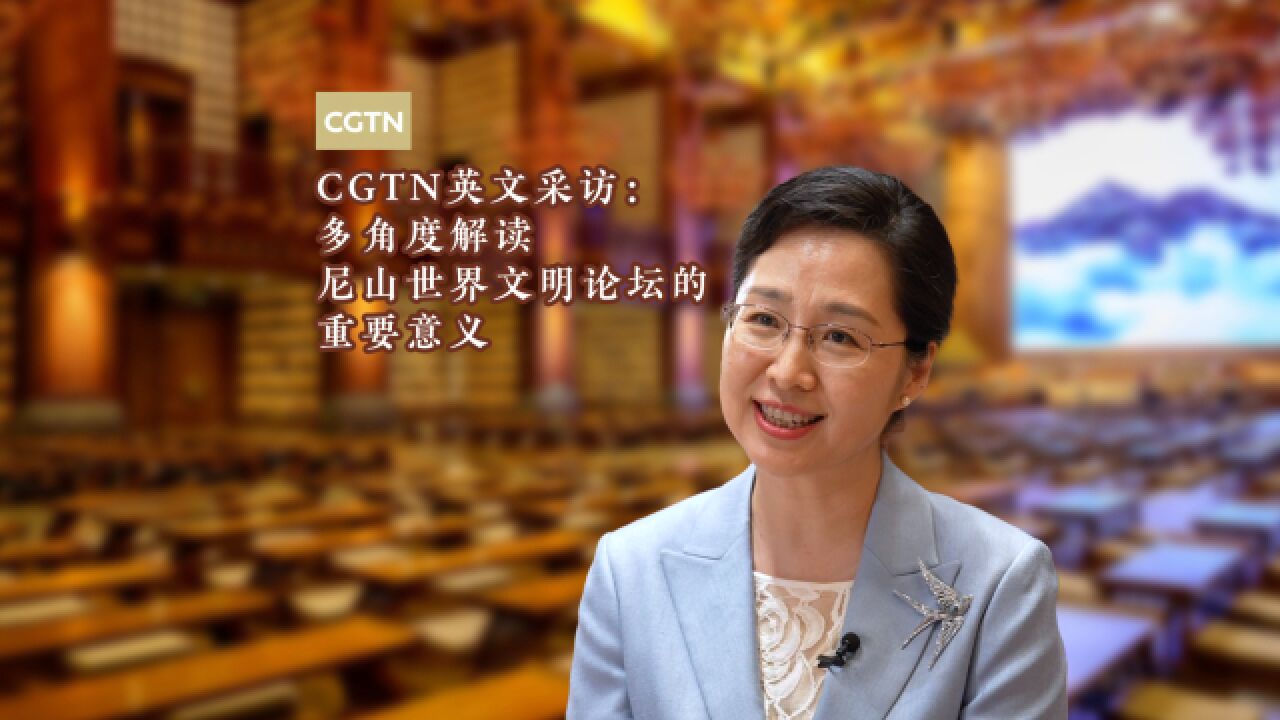 CGTN英文采访:多角度解读尼山世界文明论坛的重要意义