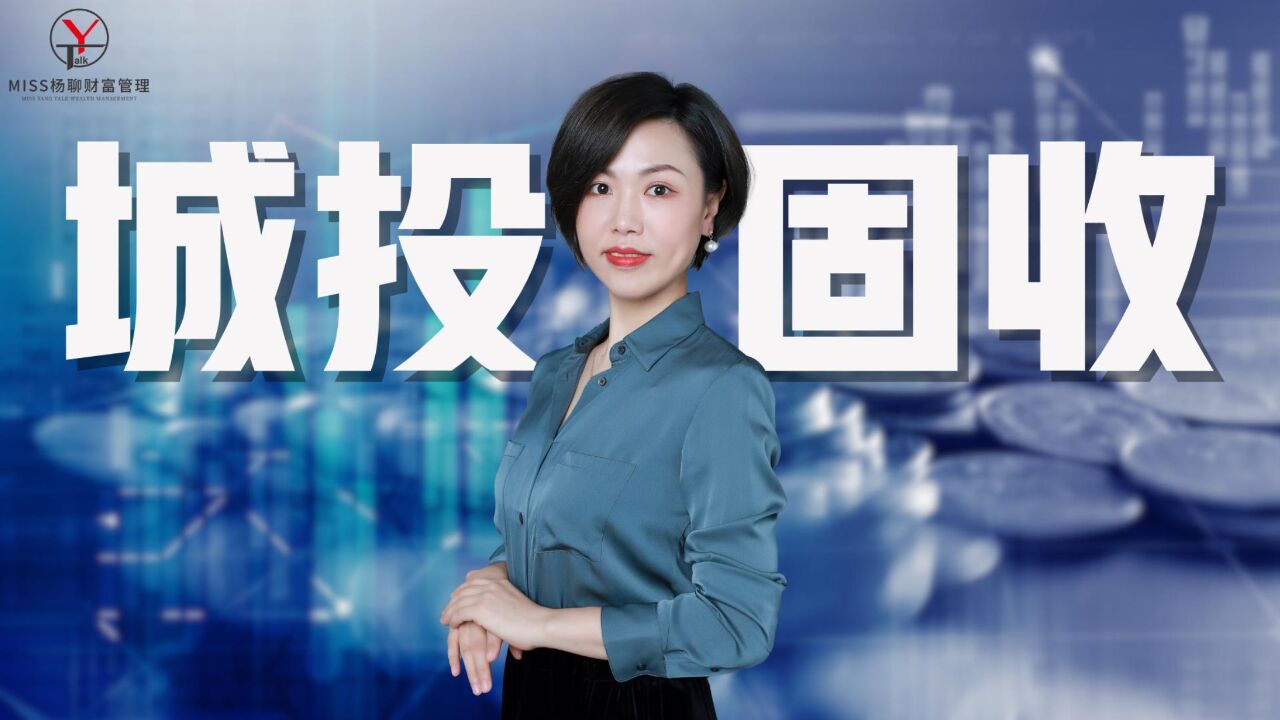 城投平台9%的固收,坑在哪里?