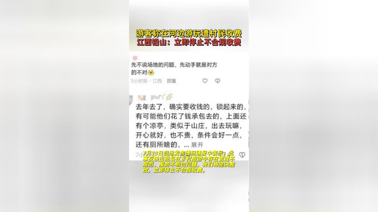 游客称在河边游玩遭村民收费,江西铅山:立即停止不合规收费