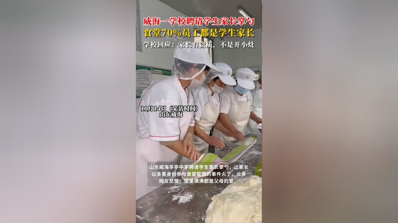 威海一学校聘请学生家长掌勺,食堂70%员工都是学生家长