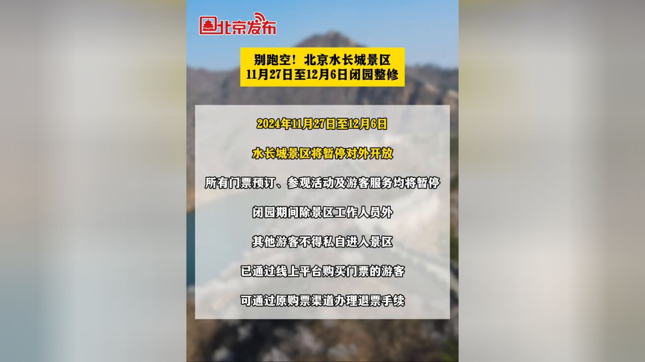 别跑空!北京水长城景区11月27日至12月6日闭园整修