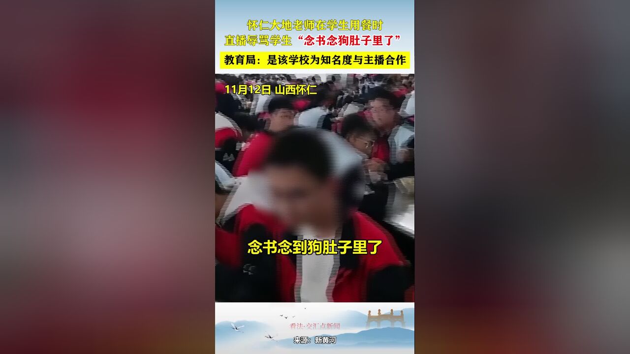 怀仁大地老师在学生用餐时,直播辱骂学生“念书念狗肚子里了”