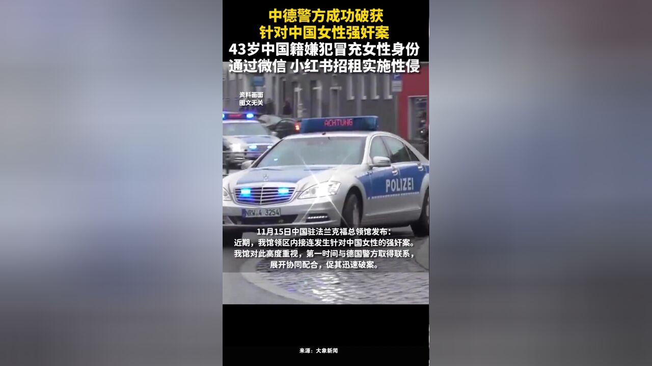 中德警方破获针对中国女性强奸案,43岁中国籍嫌犯冒充女性身份,通过招租实施性侵害