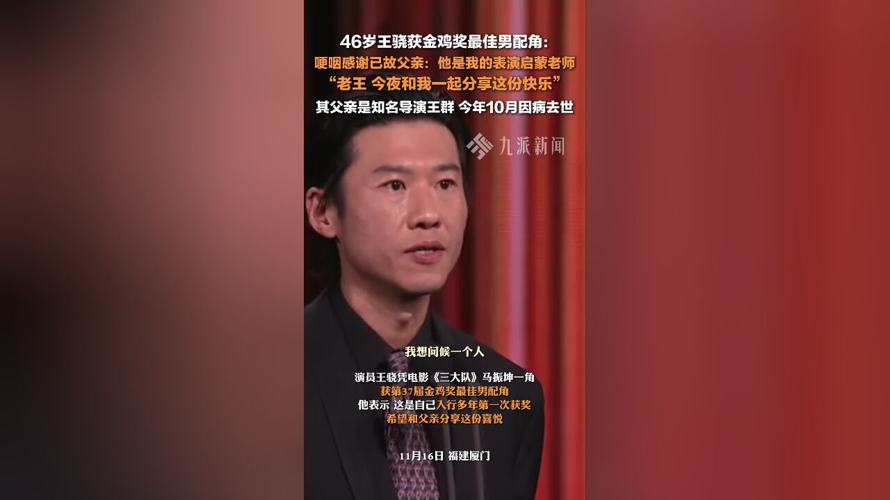 王骁获金鸡奖最佳男配角,哽咽感谢已故父亲:父亲是我的表演启蒙老师