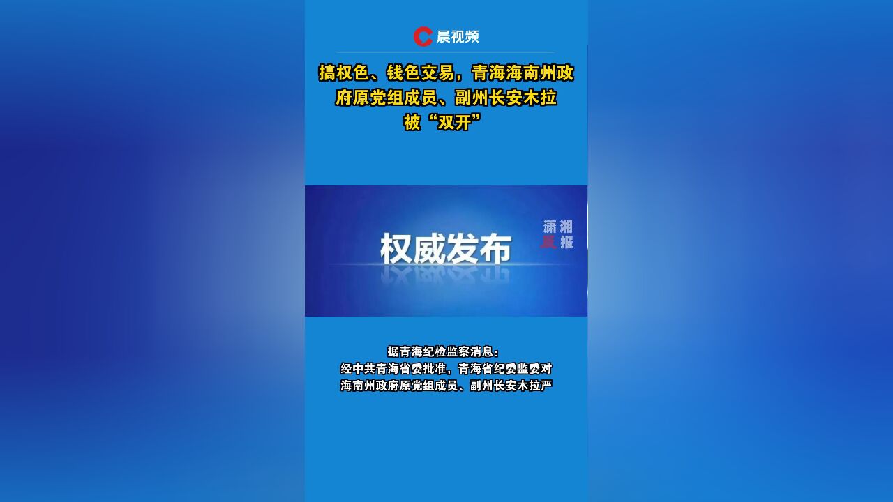 搞权色、钱色交易,青海海南州政府原党组成员、副州长安木拉被“双开”