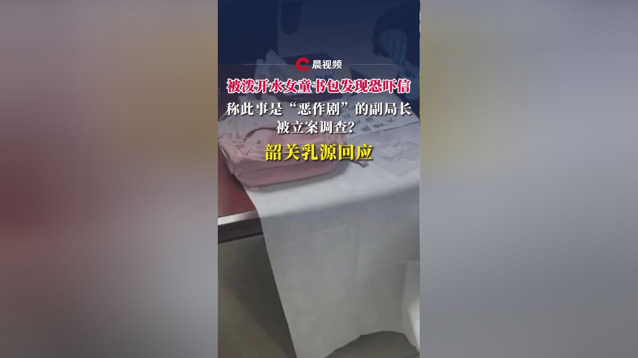 广东被泼开水女童书包现恐吓信,称泼水是“恶作剧”的副局长被立案调查?当地回应