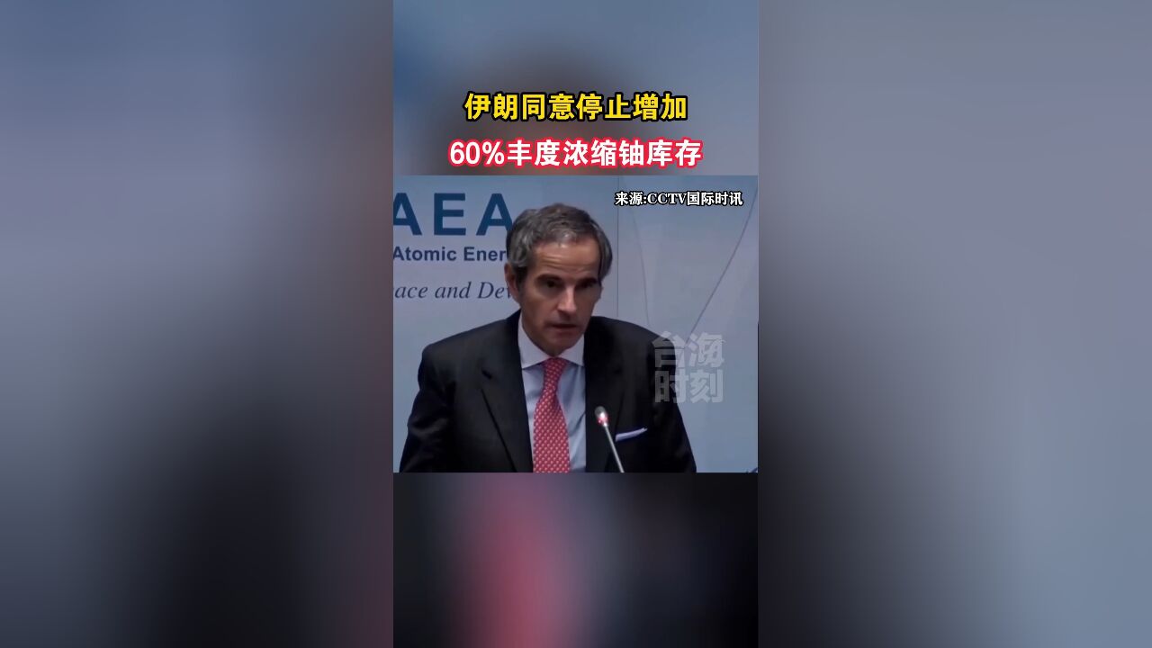 伊朗同意停止增加60%丰度浓缩铀库存