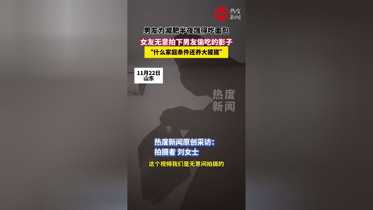 男友为减肥半夜饿得吃面包,女友无意拍下男友偷吃的影子,“什么家庭条件还养大猩猩”