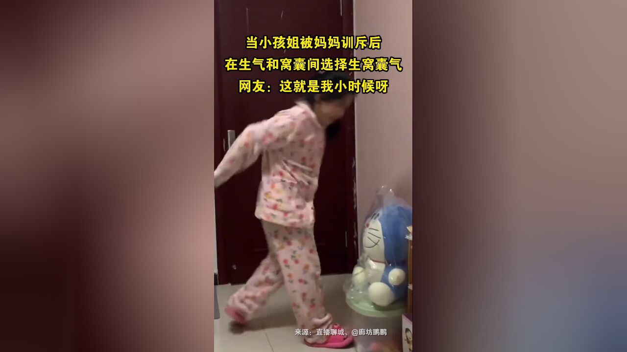 当小孩姐被妈妈训斥后,在生气和窝囊间选择生窝囊气网友:这就是我小时候呀