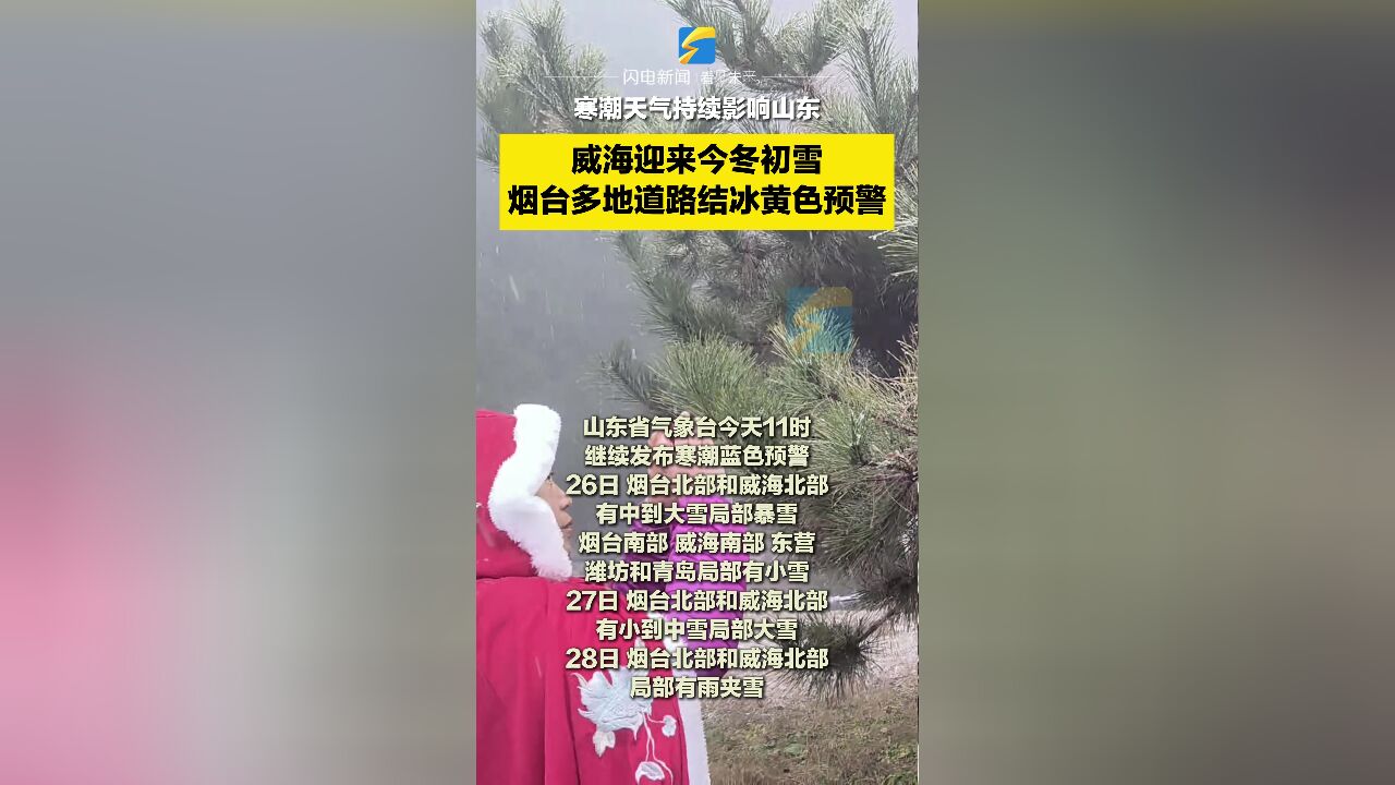 威海迎今冬初雪,烟台多地发布道路结冰黄色预警!寒潮天气持续影响山东