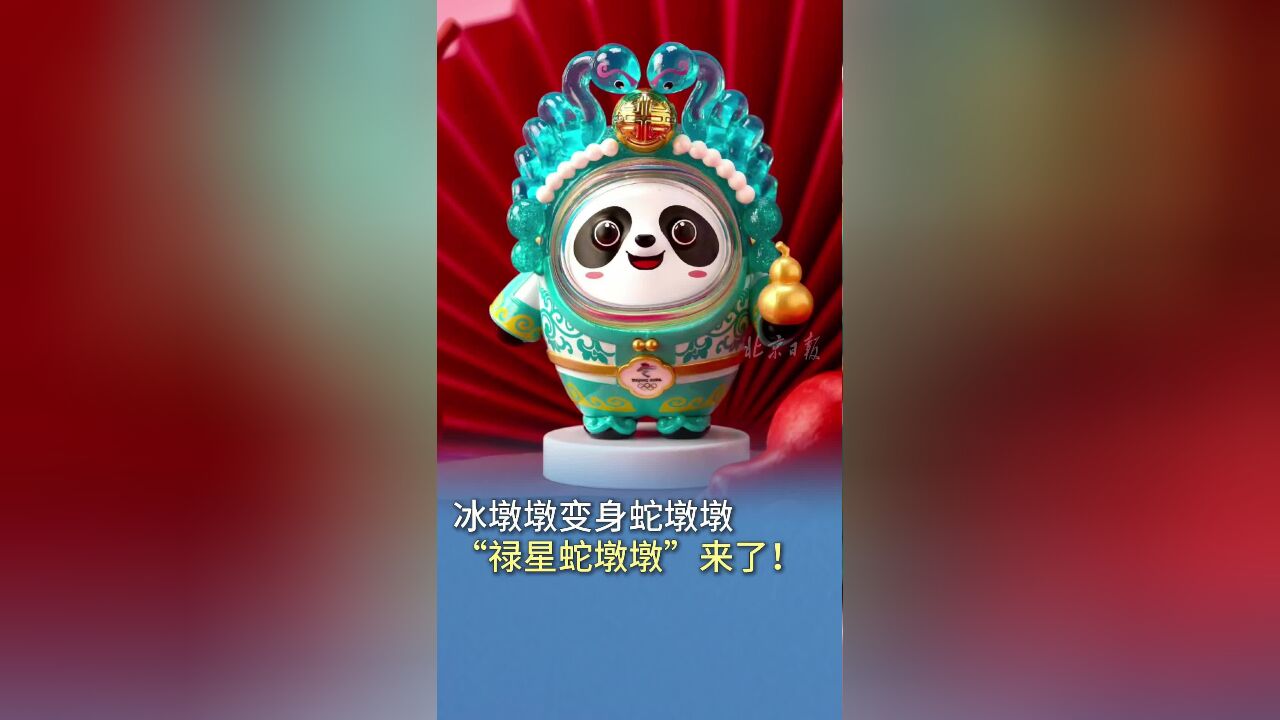 冰墩墩变身蛇墩墩,“禄星蛇墩墩”来了!