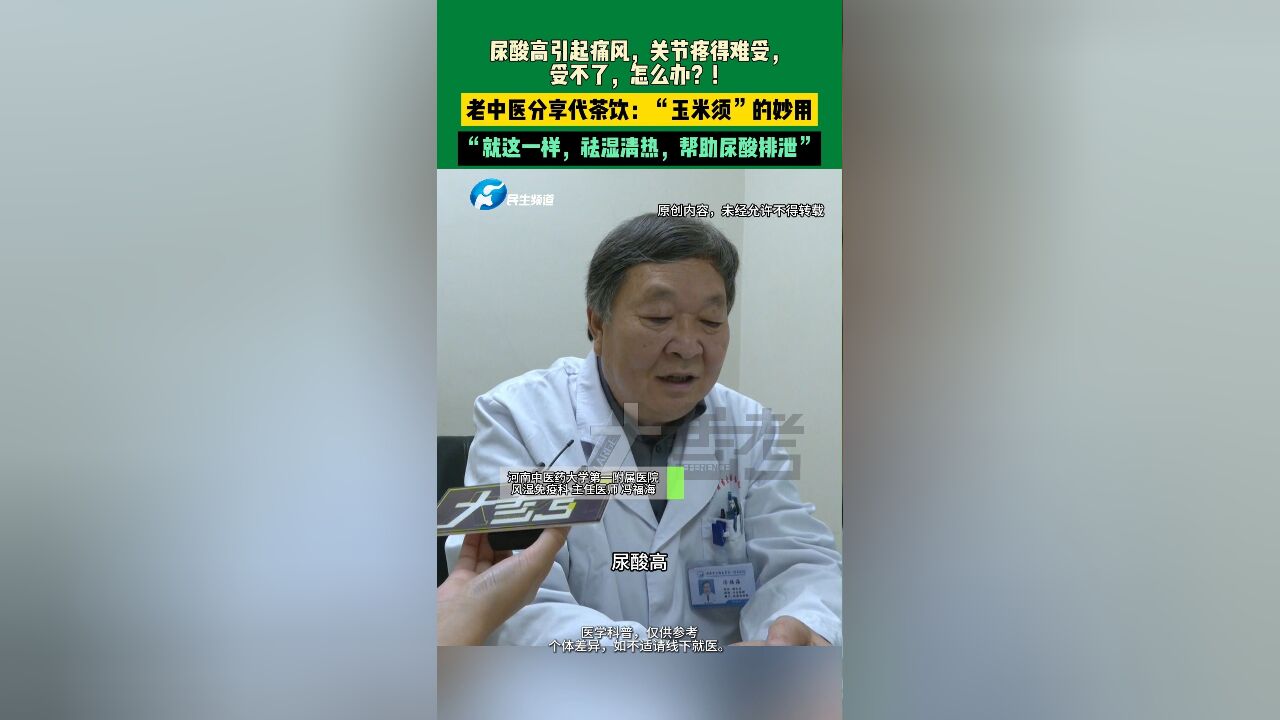 尿酸高引起痛风,关节疼得难受,受不了,怎么办?!老中医分享代茶饮:“玉米须”的妙用,“就这一样,祛湿清热,帮助尿酸排泄”