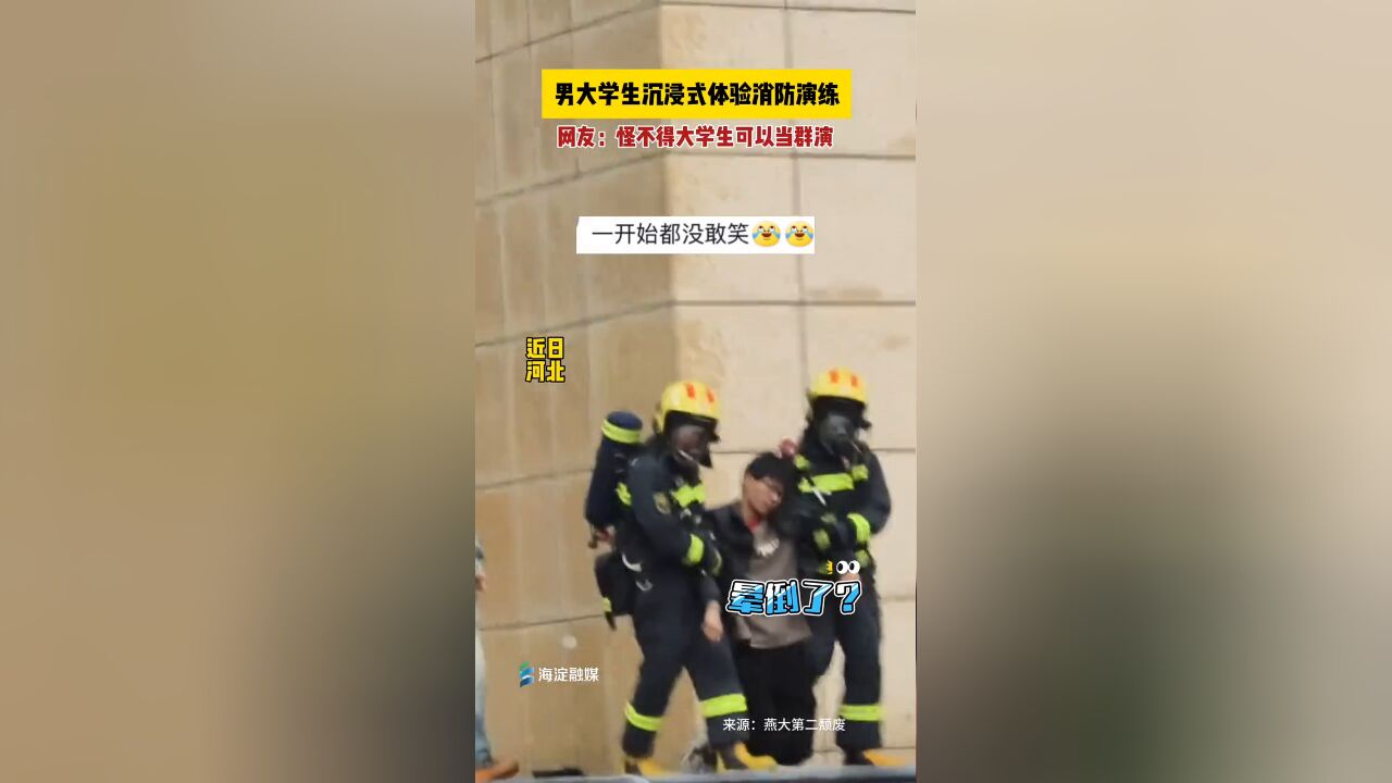 男大学生沉浸式体验消防演练 ,“建议纳入北影教材”