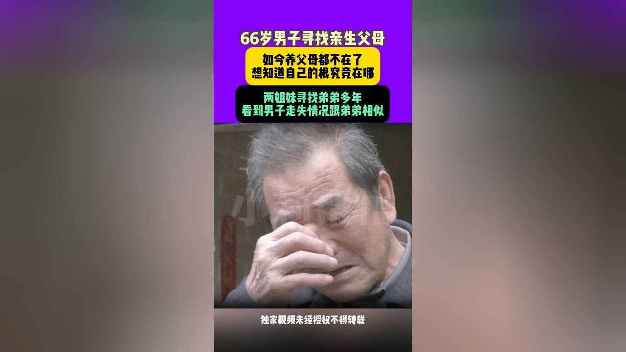 11月25日发布,66岁男子寻找亲生父母!小时候被同村人议论才知道自己是被捡回来的,如今养父母均已去世,想找寻亲生父母,知道自己的根到底在哪里